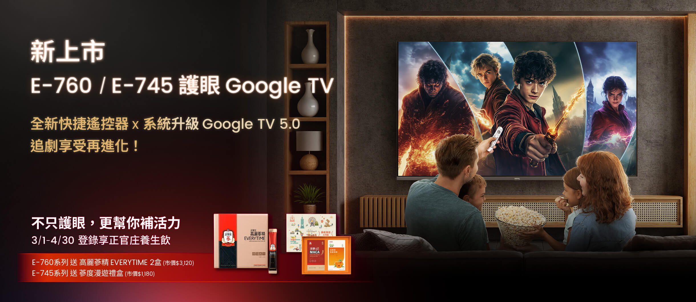  E-760/E-745 護眼 Google TV 新上市！登錄享正官庄養生飲
