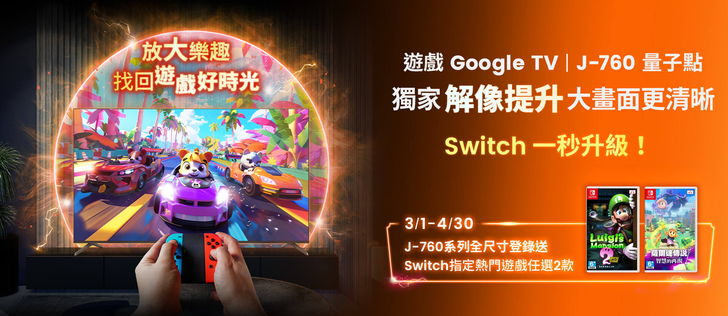 J-760 遊戲 Google TV 登錄享 Switch 遊戲片，清晰大畫面更好玩！