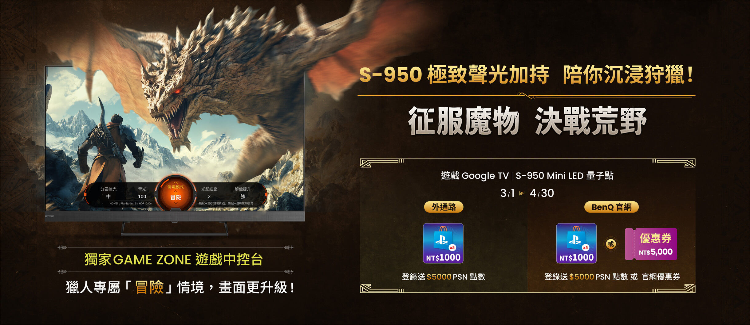 【征服魔物 決戰荒野】S-950 登錄送 $5,000 PSN 點數/官網優惠券