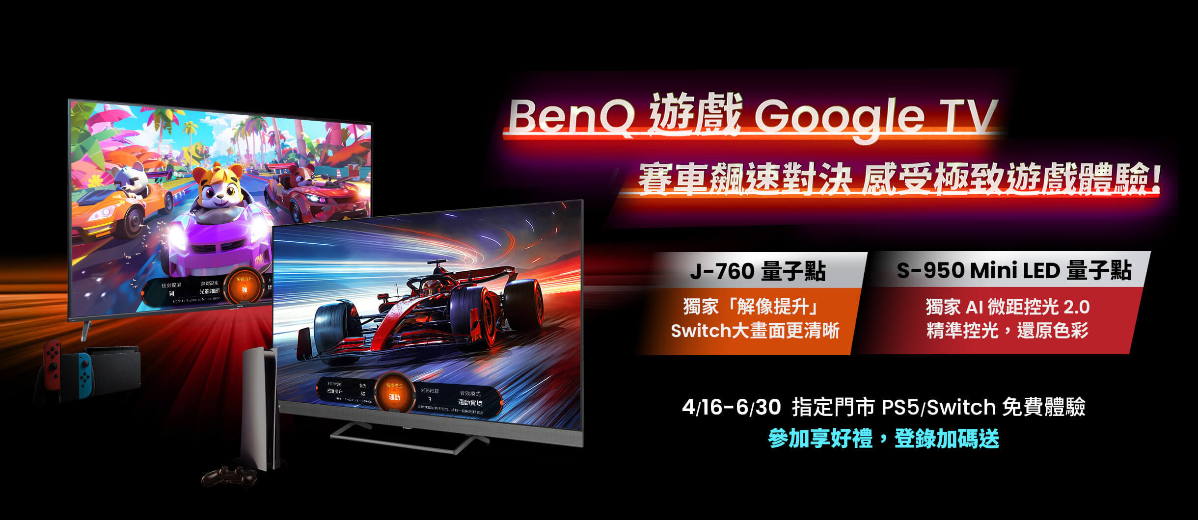 遊戲 Google TV S-950/J-760 體驗送好禮，登錄再加碼! 賽車飆速對決，感受極致遊戲體驗 