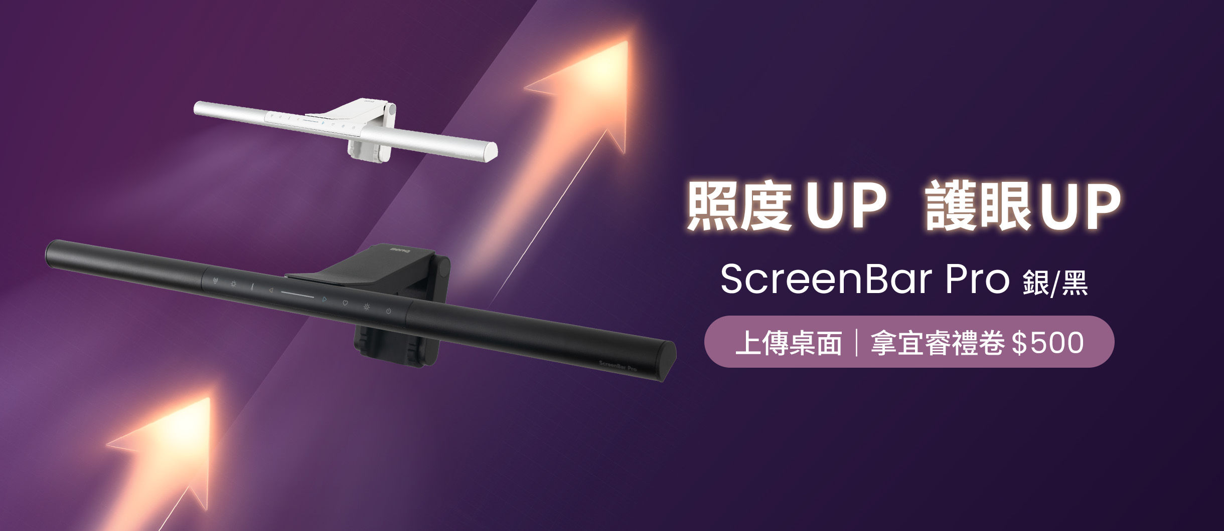 新世代 ScreenBar Pro 升級你的桌面空間 分享桌面照片登錄送 Edenred(宜睿) 電子禮券 500 元