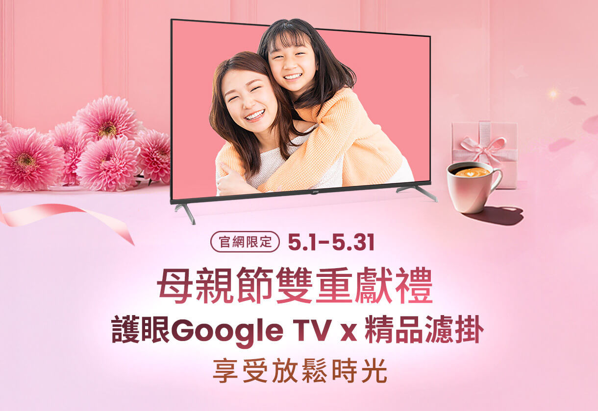 5/1-5/31 官網限定優惠，買全系列 43 型以上送【 歐克法 松木秘境/花語綻放濾掛咖啡體驗組】，E55-745再加贈【歐克法 三味珍咖濾掛組2組 】，讓媽媽盡情享受放鬆時光!