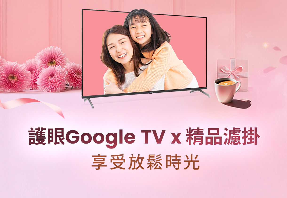 6/1-6/30 官網限定優惠，買全系列 43 型以上送【 歐克法 松木秘境/花語綻放濾掛咖啡體驗組】，E55-745再加贈【歐克法 三味珍咖濾掛組2組 】，讓媽媽盡情享受放鬆時光!