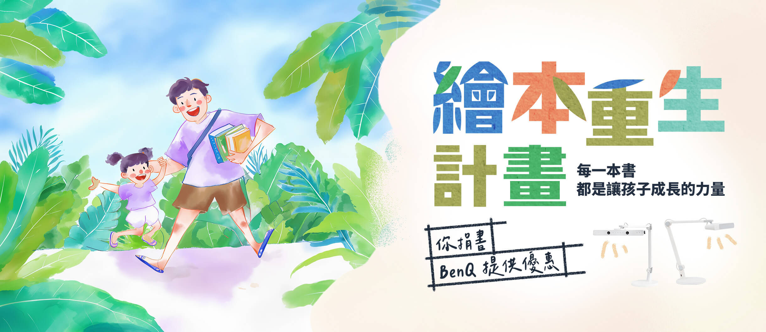 BenQ MindDuo 繪本重生計畫：讓繪本重生，讓陪伴延續 