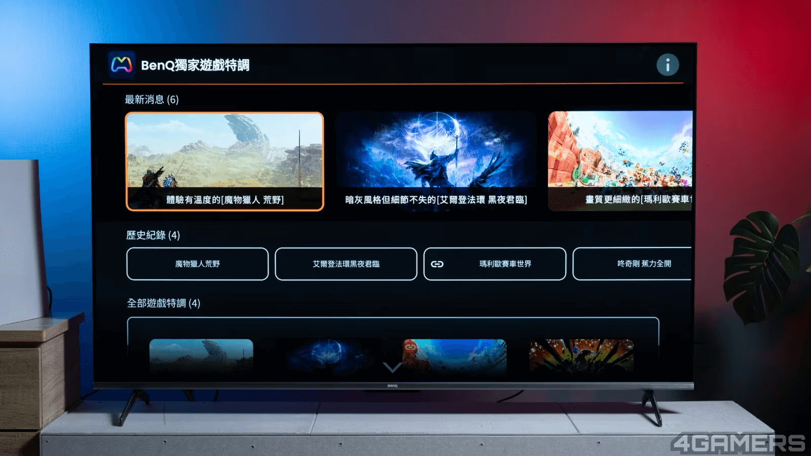 官方也會持續更新「BenQ 獨家遊戲特調 APP」的支持遊戲陣容。