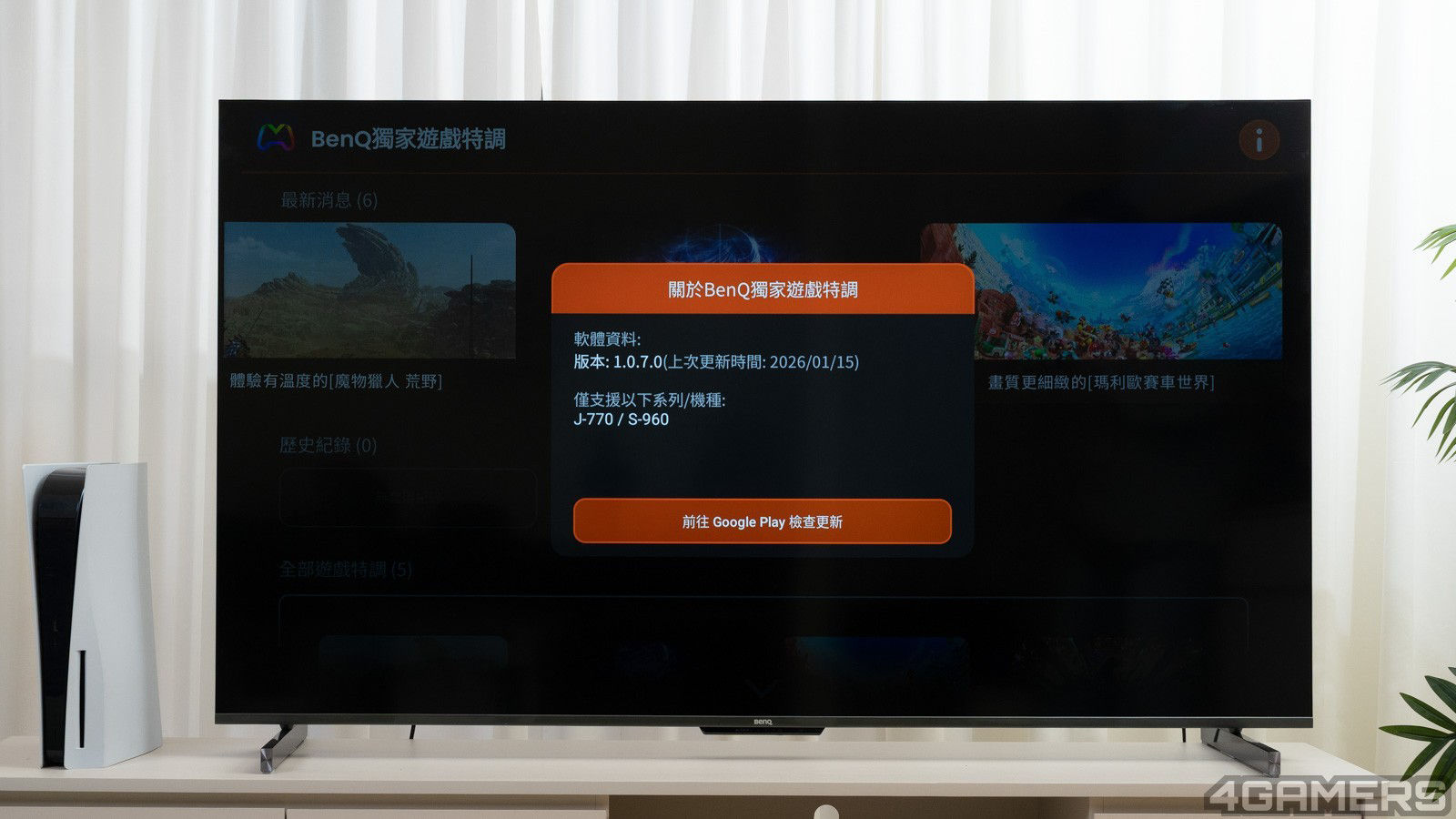 透過 Google TV App 更新功能，可以持續獲得 BenQ 官方更多遊戲特調的更新。