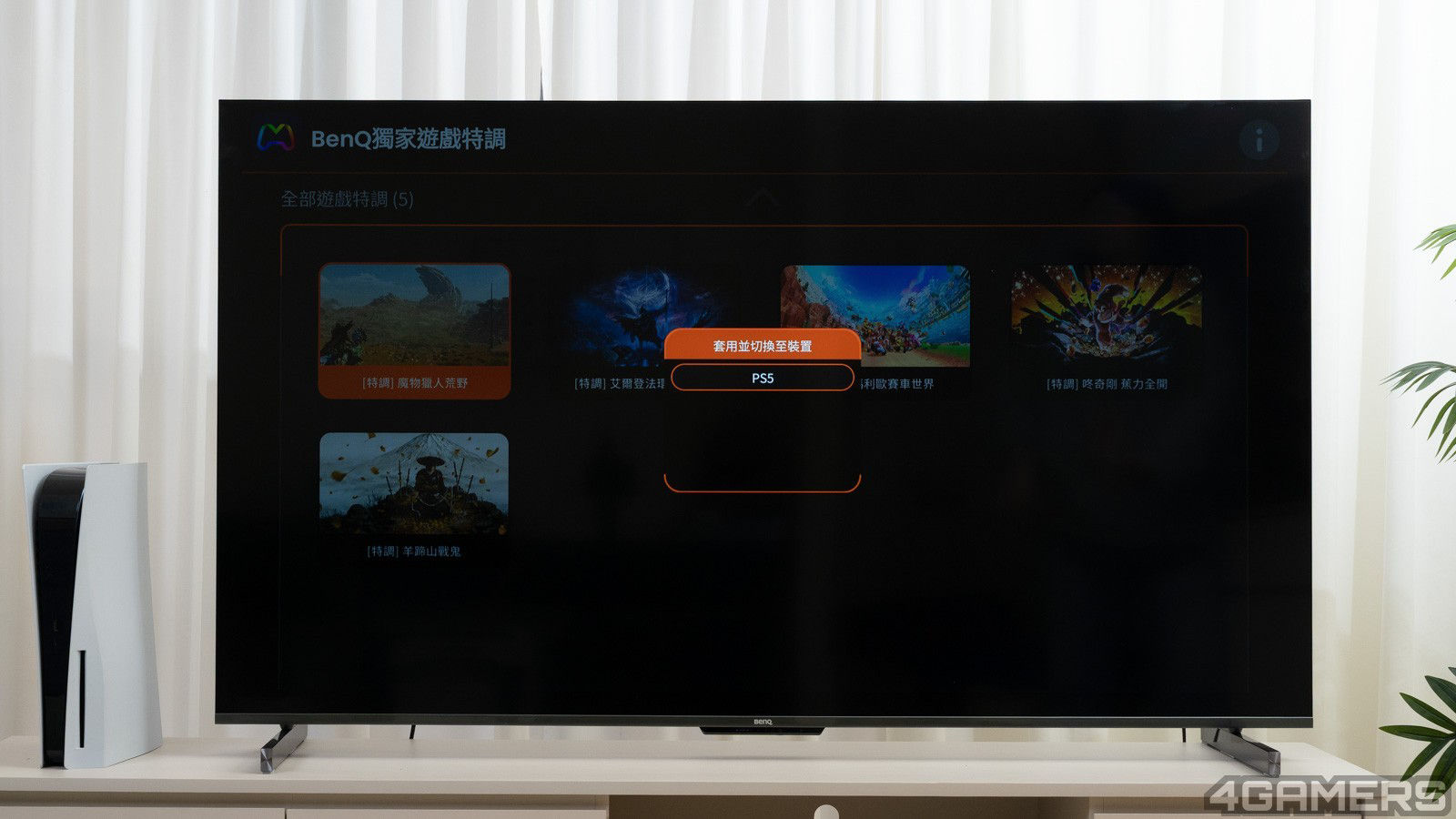 選擇想要的遊戲特調項目之後，可直接切換至連結的裝置套用。