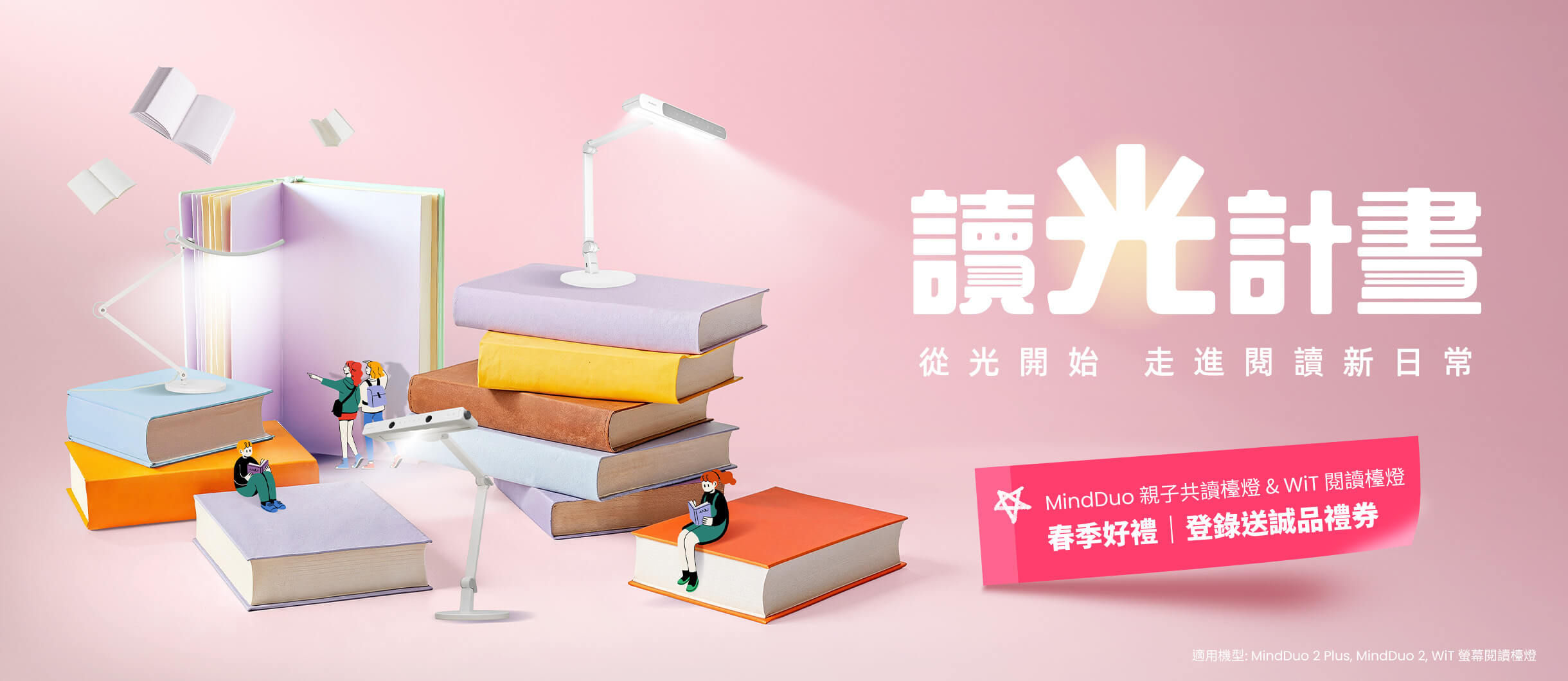 讀光計畫｜從光，陪孩子展開閱讀新旅程 MindDuo 及 WiT 護眼檯燈系列登錄送好禮