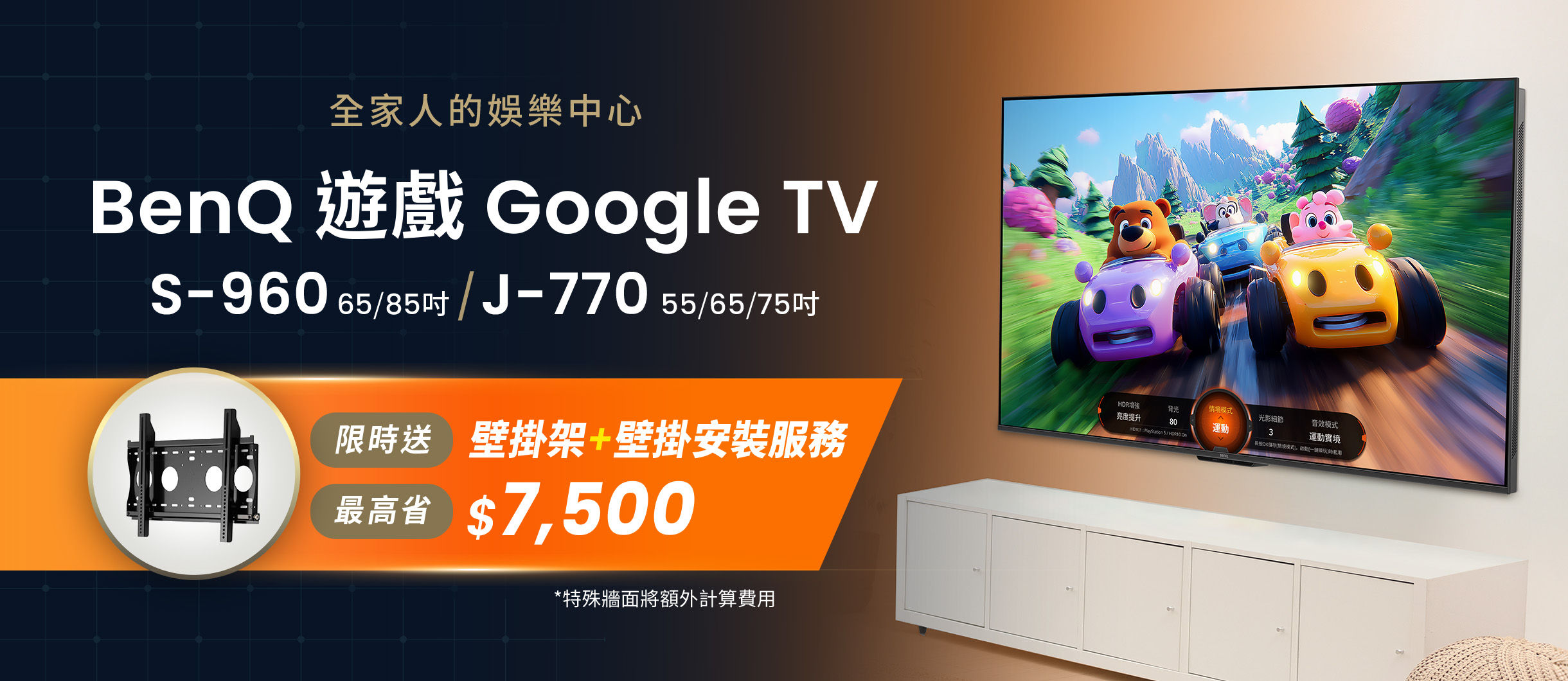 BenQ 遊戲 Google TV 把娛樂，融入生活空間 限時回饋壁掛架 & 壁掛安裝服務
