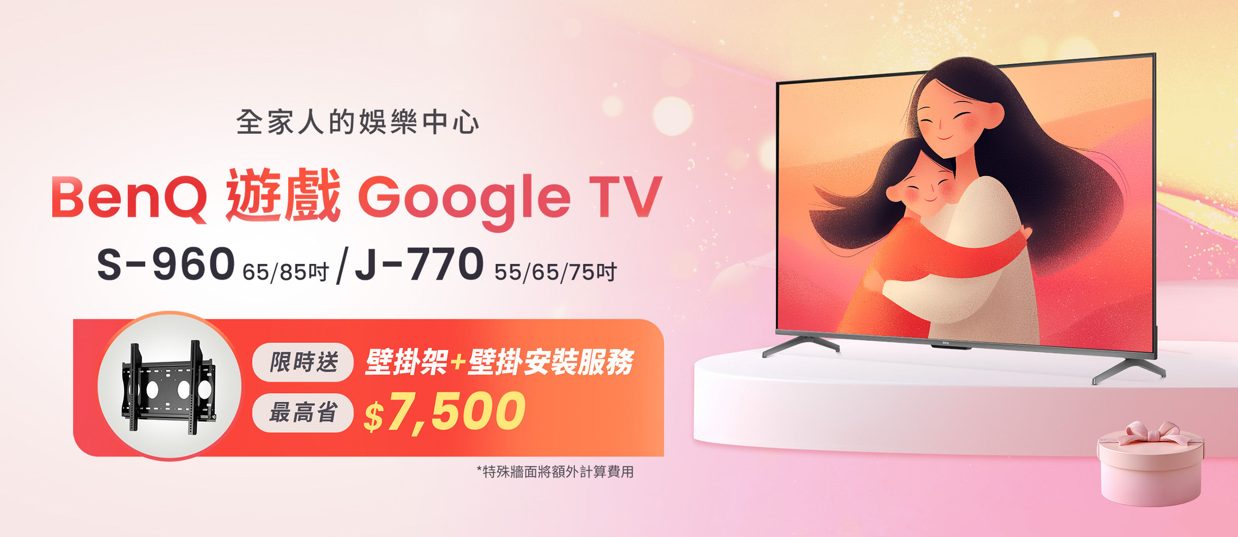 BenQ 遊戲 Google TV 把娛樂，融入生活空間 限時回饋壁掛架 & 壁掛安裝服務