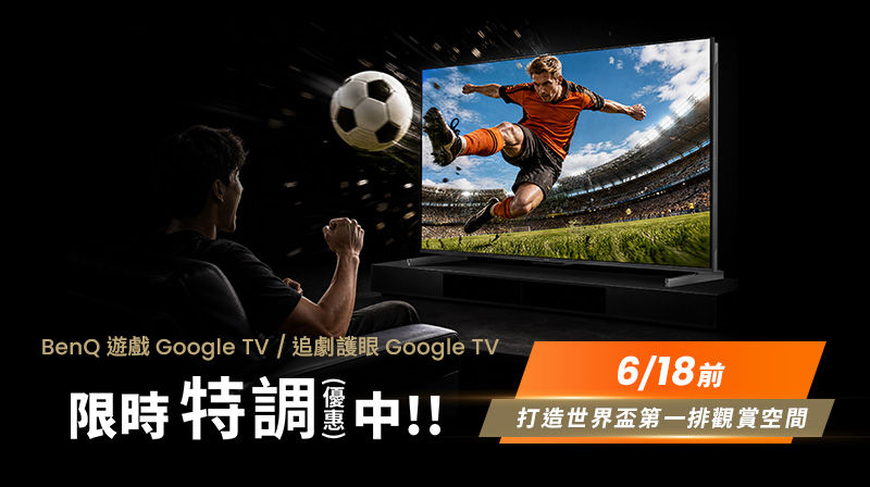 BenQ Google TV 世界盃神助攻，打造專屬 VIP 觀賞席 618 專屬回饋，讓視界翻倍