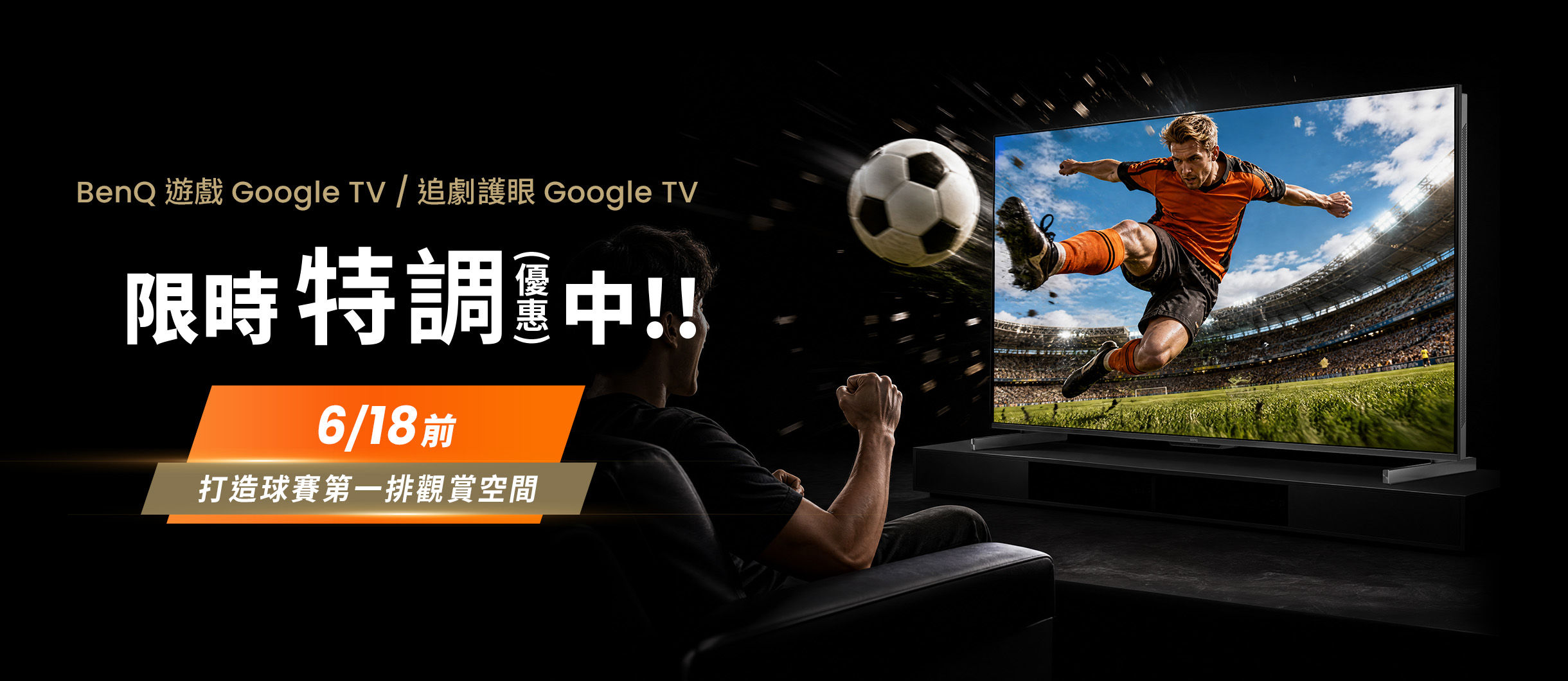 BenQ Google TV 世界盃神助攻，打造專屬 VIP 觀賞席 618 專屬回饋，讓視界翻倍