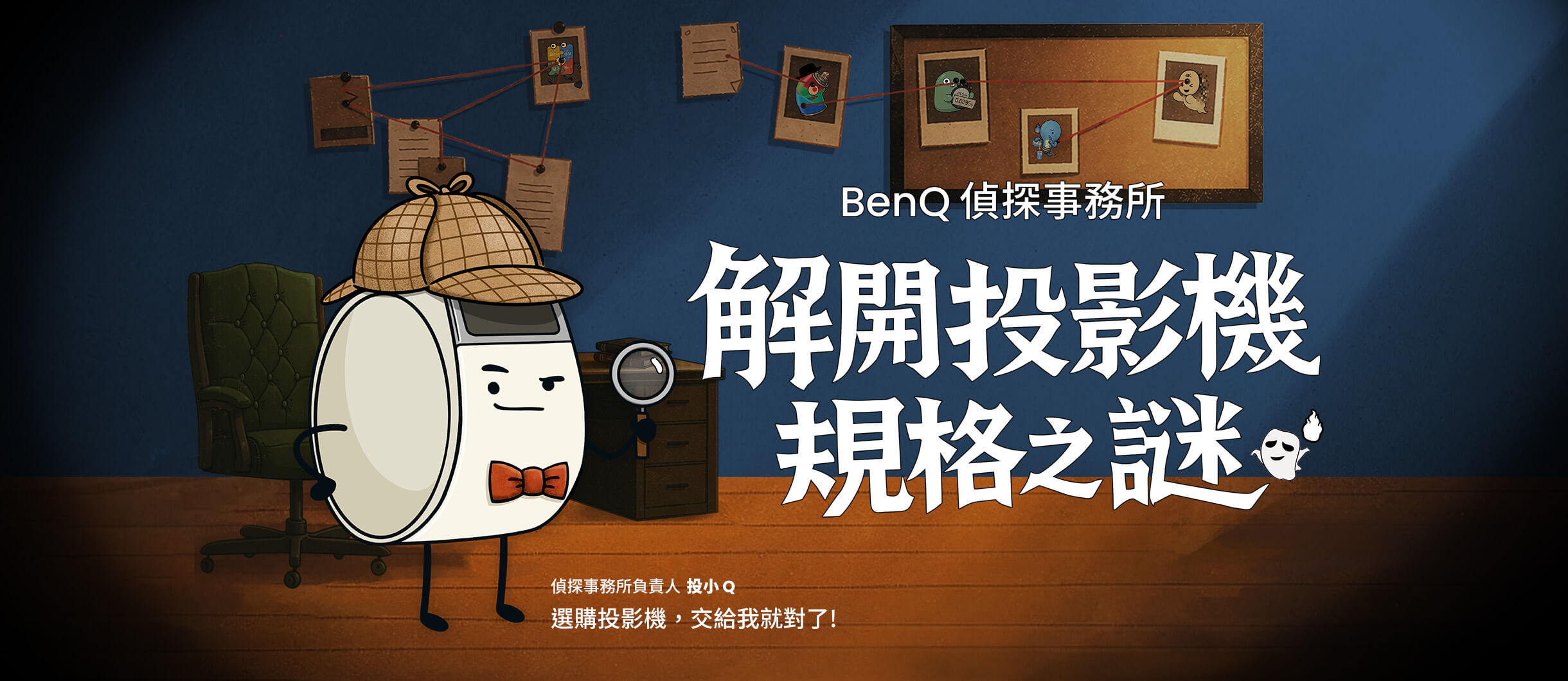 解開投影機規格之謎【BenQ 偵探事務所】