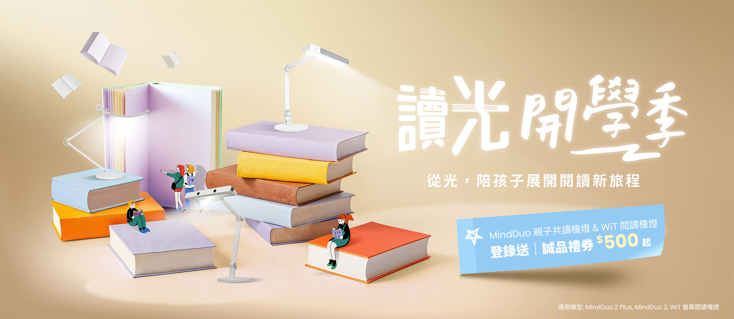 讀光開學季｜從光，陪孩子展開閱讀新旅程 MindDuo 及 WiT 護眼檯燈系列登錄送好禮