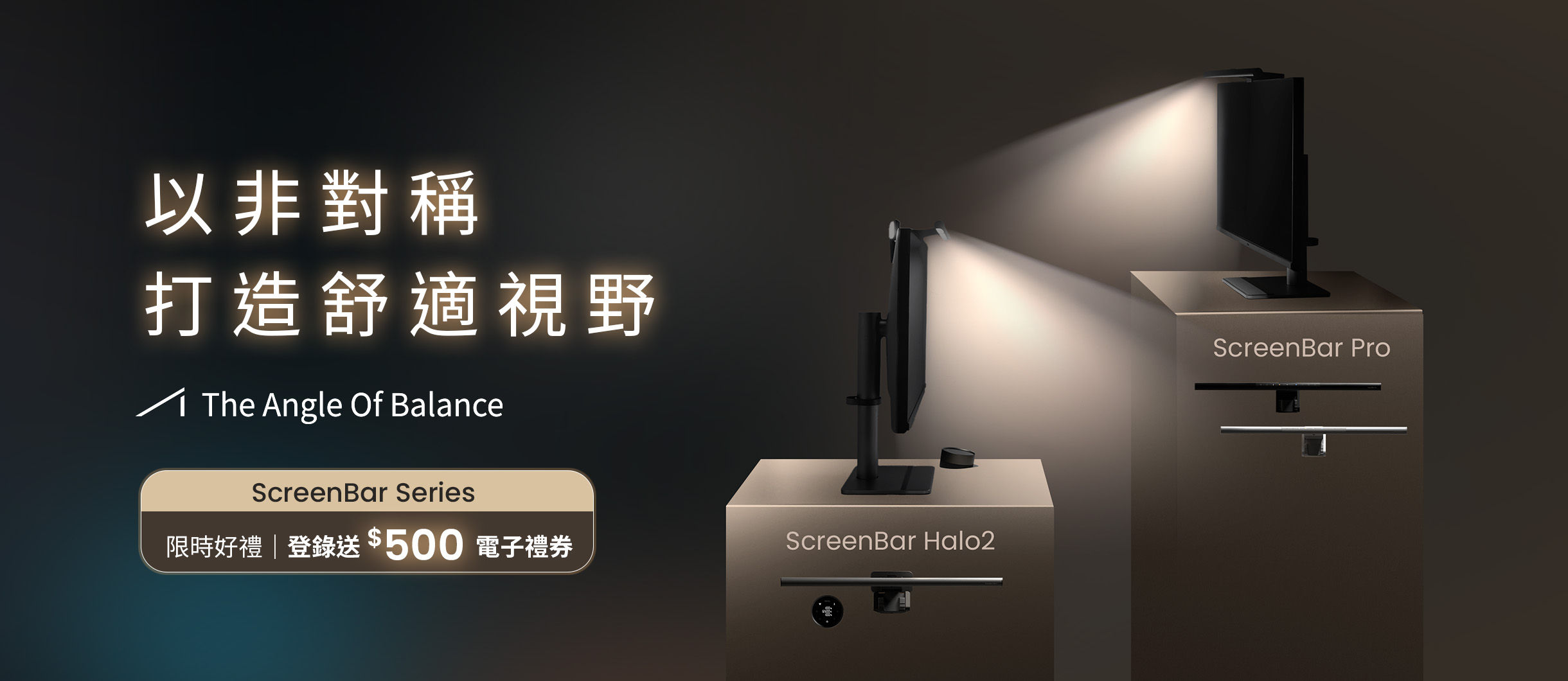 以非對稱 打造舒適視野 ScreenBar 系列 限時登錄送好禮 