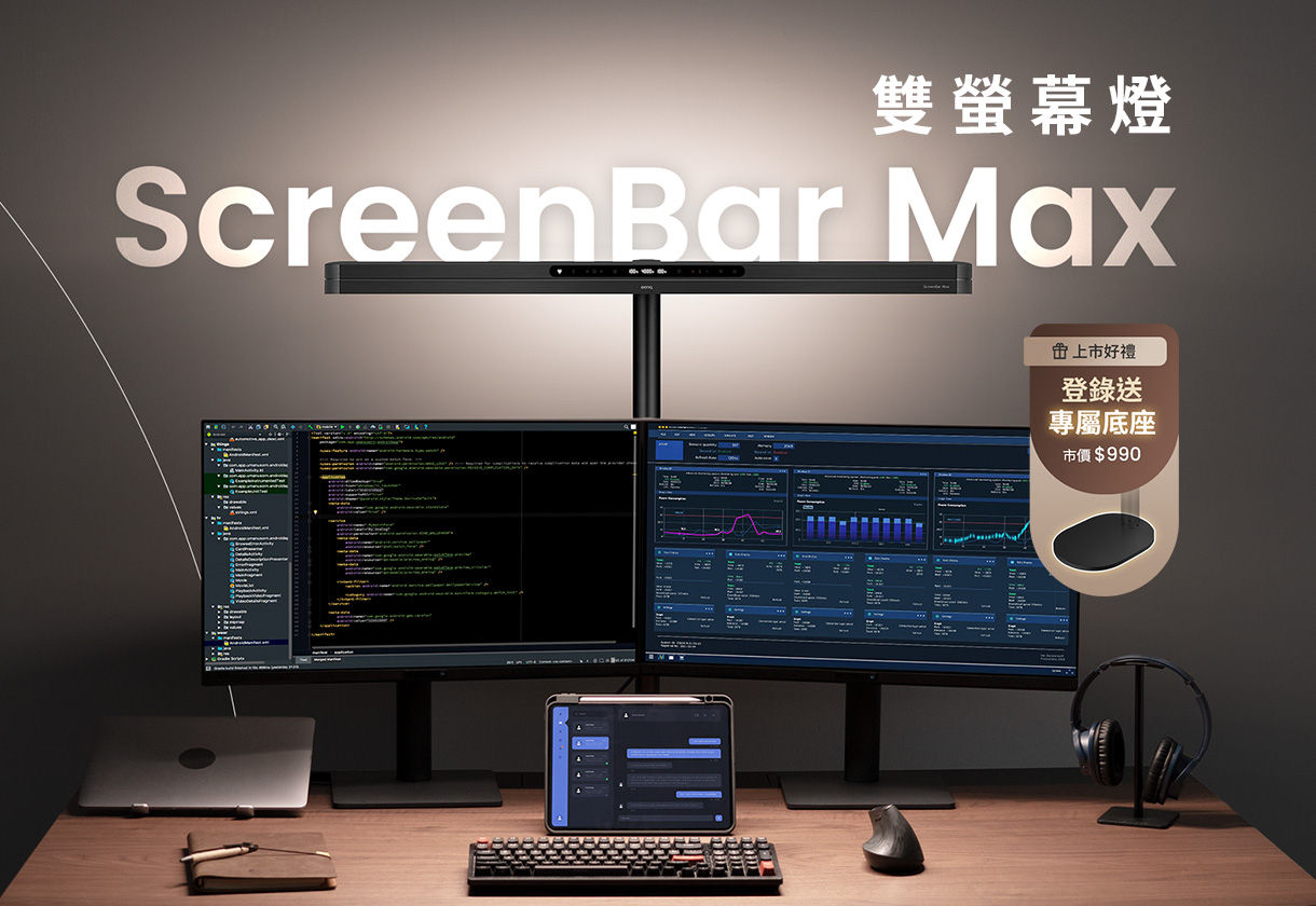 ScreenBar Max 拓展專注領域！8/27-10/31 登錄送「專屬底座」