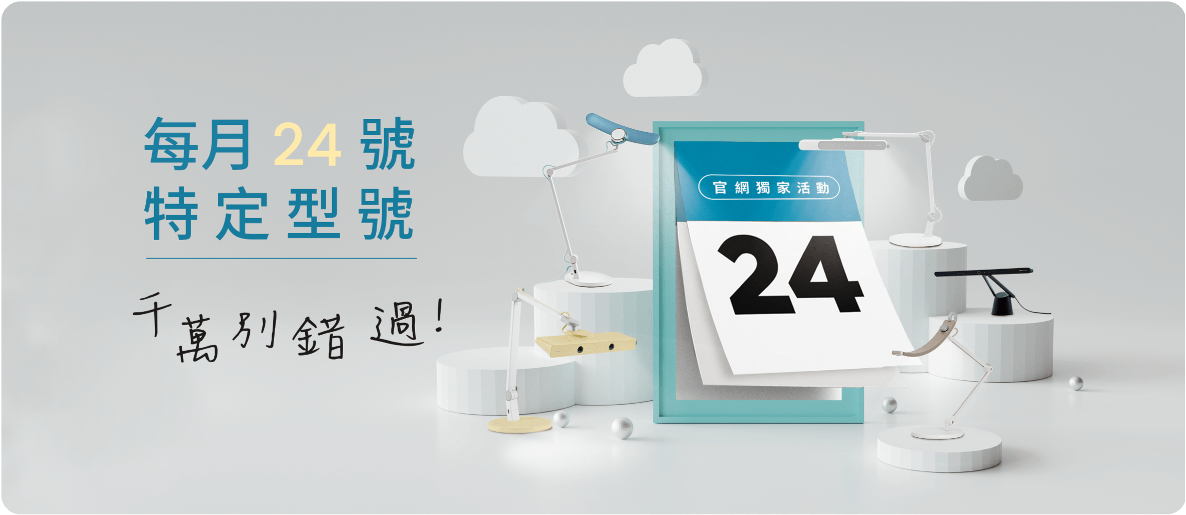 檯燈 / 智慧照明 - 每月24號官網獨家活動