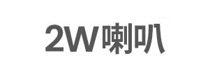 2W喇叭