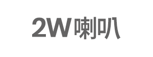 2W喇叭