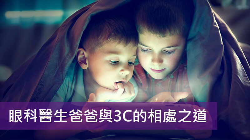 眼科醫師爸爸這樣做：與3C 產品的相處之道｜Benq 台灣