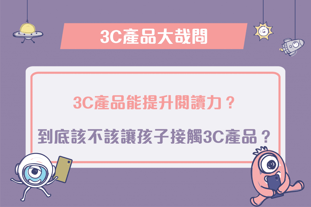 到底該不該讓孩子接觸3C產品？3C產品能提升孩子的閱讀力嗎？