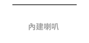 40W 多向內建揚聲器