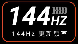 144hz 更新頻率