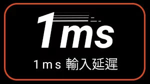 1ms 輸入延遲