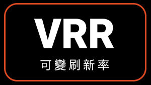 VRR 可變刷新率