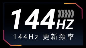 144hz 更新頻率