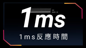 1ms 輸入延遲