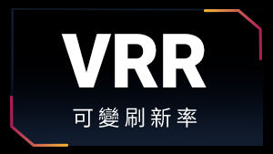 VRR 可變刷新率