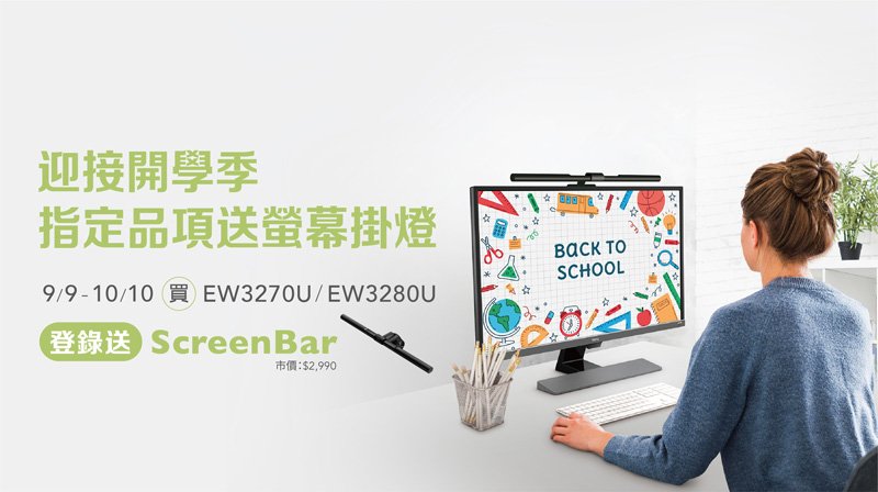 顯示器活動 － 購買EW3270U/EW3280U登錄即贈ScreenBar螢幕掛燈