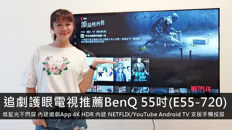 追劇電視推薦｜追劇就是要用 BenQ 4K HDR 55 吋護眼電視才爽啊！CP值高!不用 2 萬元!內建的 NETFLIX / YouTube