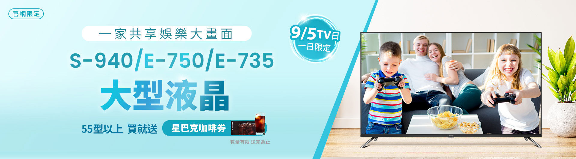 [ BenQ 官網大型液晶日限定]