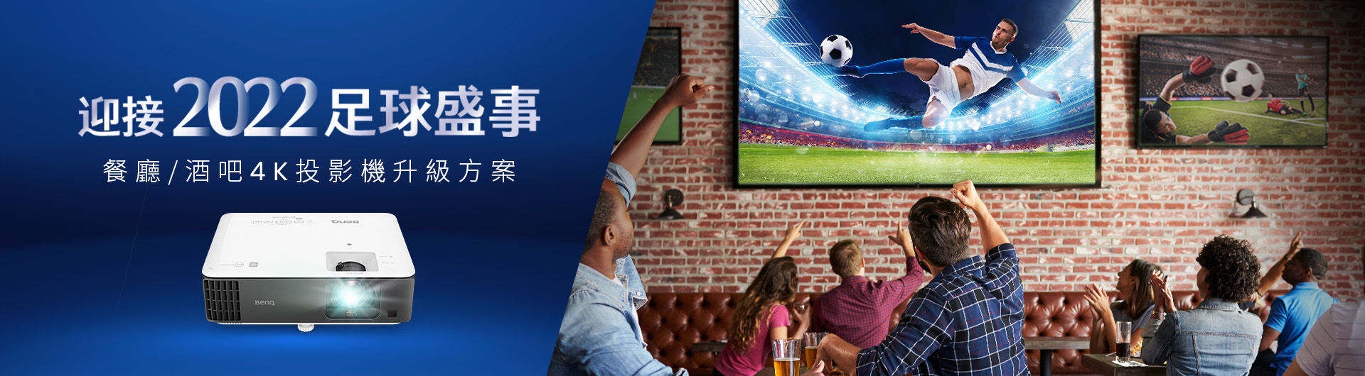 2022 世足賽，運動餐廳轉播