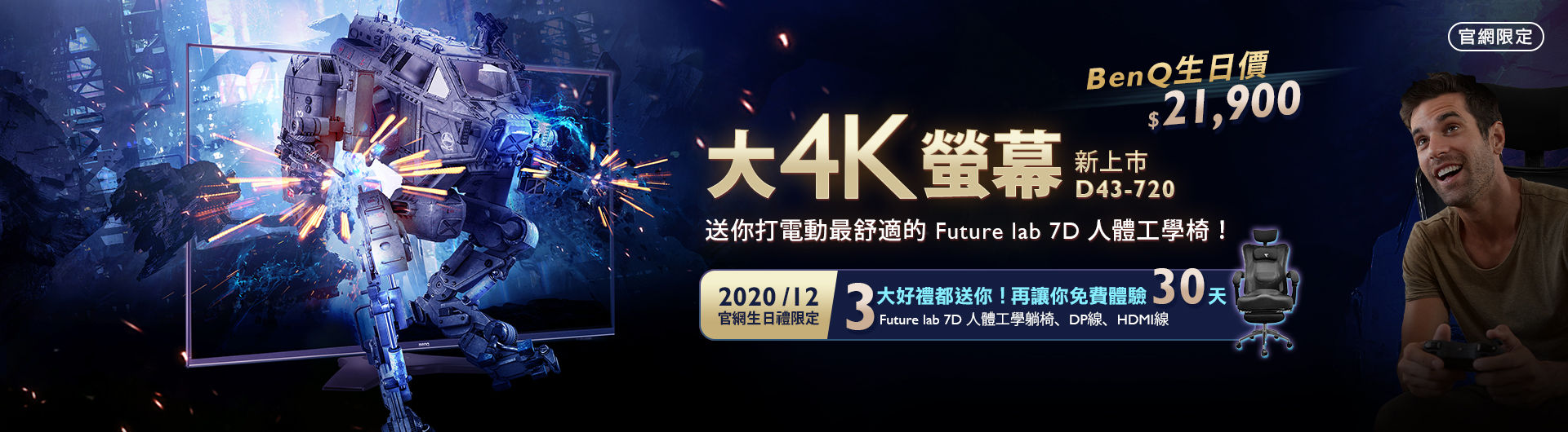 2020/12月官網生日禮限定，三大好禮：Future lab 7D 人體工學躺椅、DP線、HDMI線都送你！再讓你免費體驗30天~~