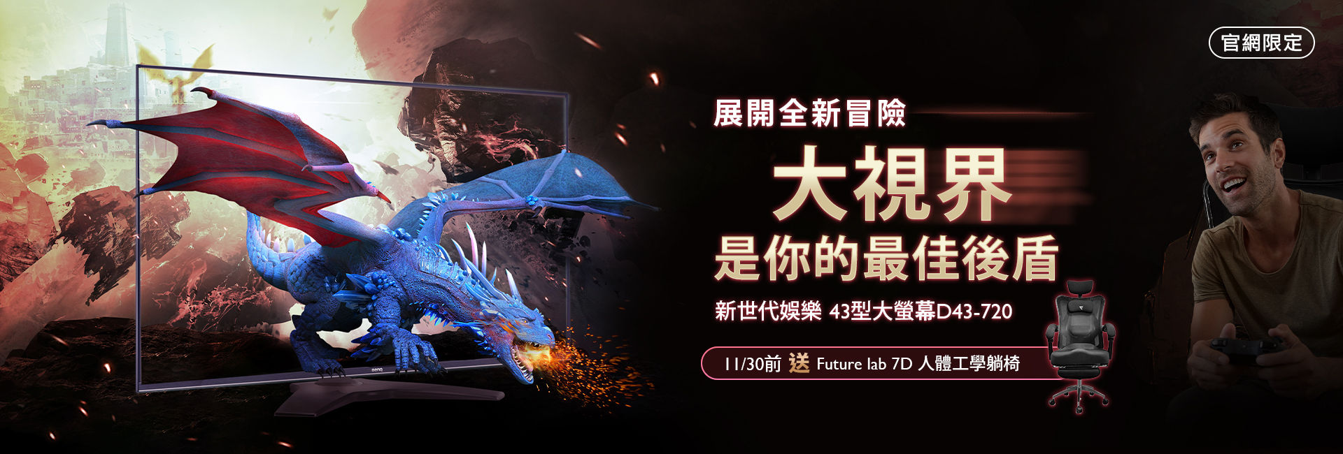 2020/11/10-11/30官網限定，D43三大好禮：Future lab 7D 人體工學躺椅、DP 線、HDMI 線都送你！