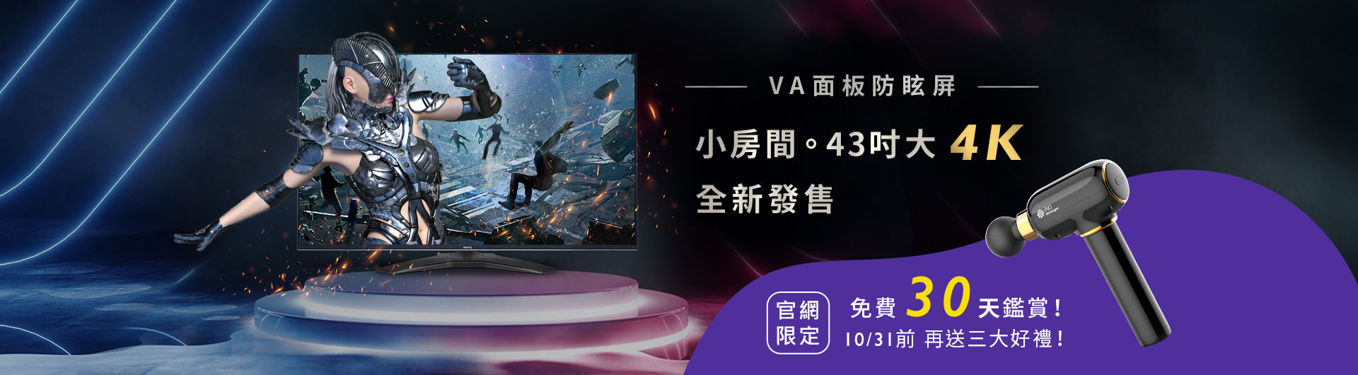 2020/9/1~9/30 官網限定，D43三大好禮：超夯 iNO 小捶按摩槍、DP 線、HDMI 線都送你！