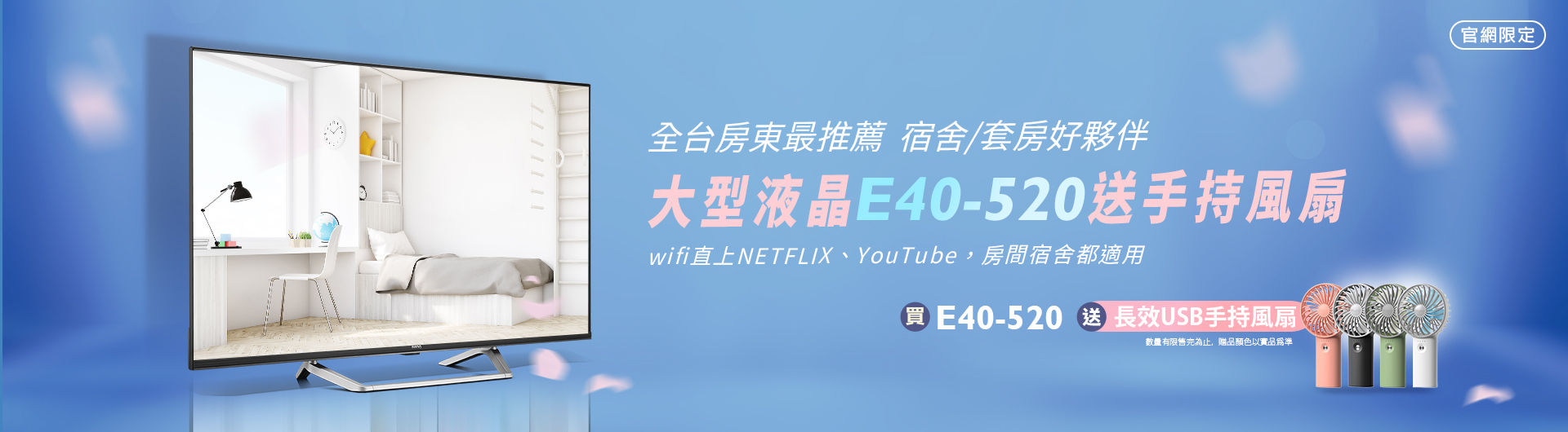 [宿舍/套房好夥伴]大型液晶E40-520送手持風扇