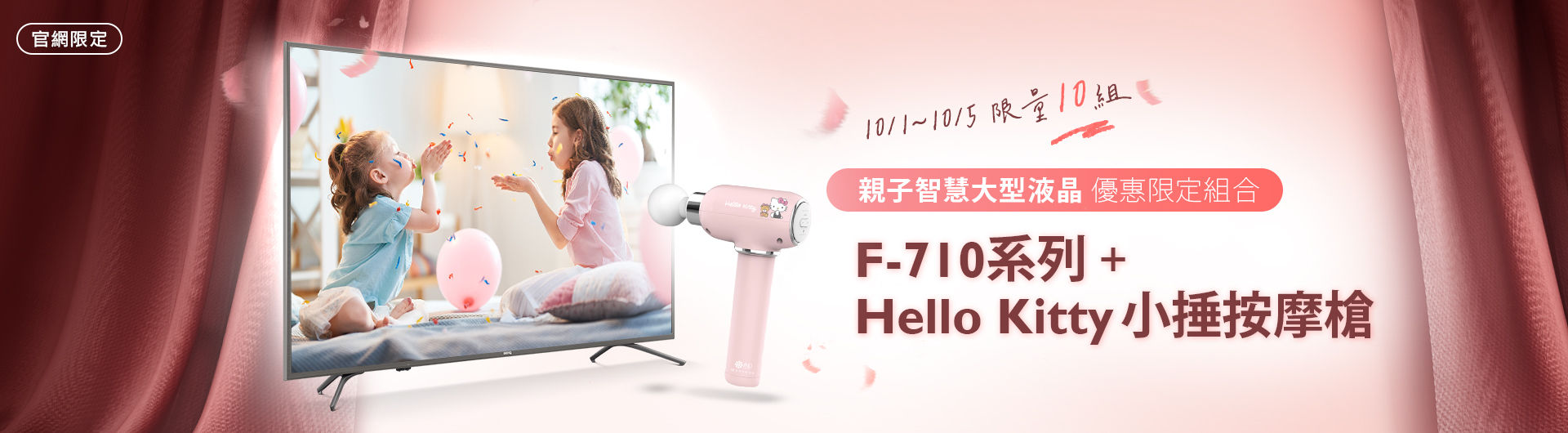 [大型液晶活動]BenQ 官方購物網10/1~10/5限定，親子智慧大型液晶F-710系列&iNO小捶按摩槍Hello Kitty限量優惠組(限量10組)