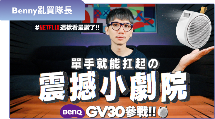 BenQ 微型投影機 GV30 開箱