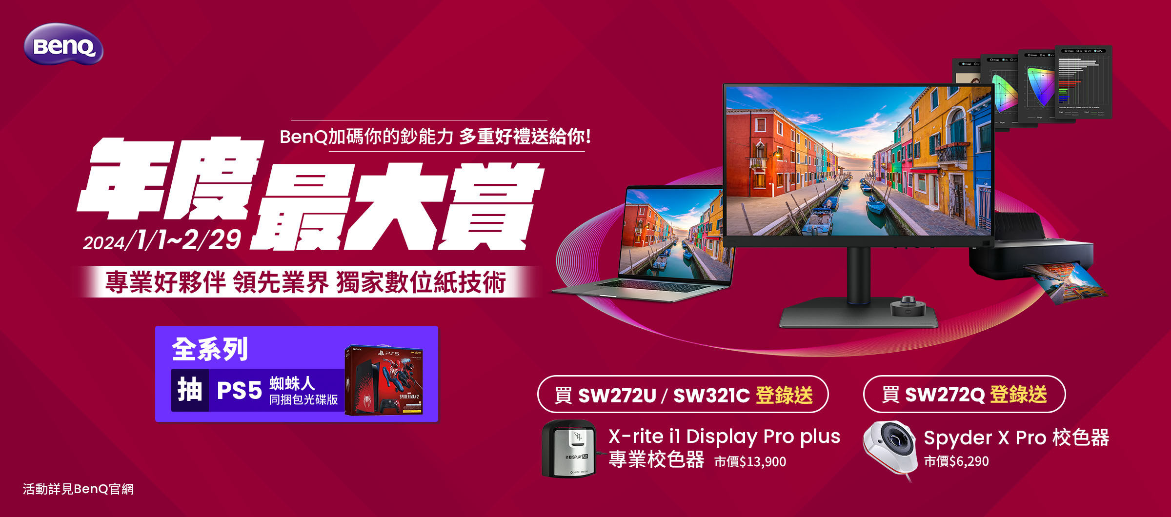 購買SW指定機種送校色器，再享優先報名資格!