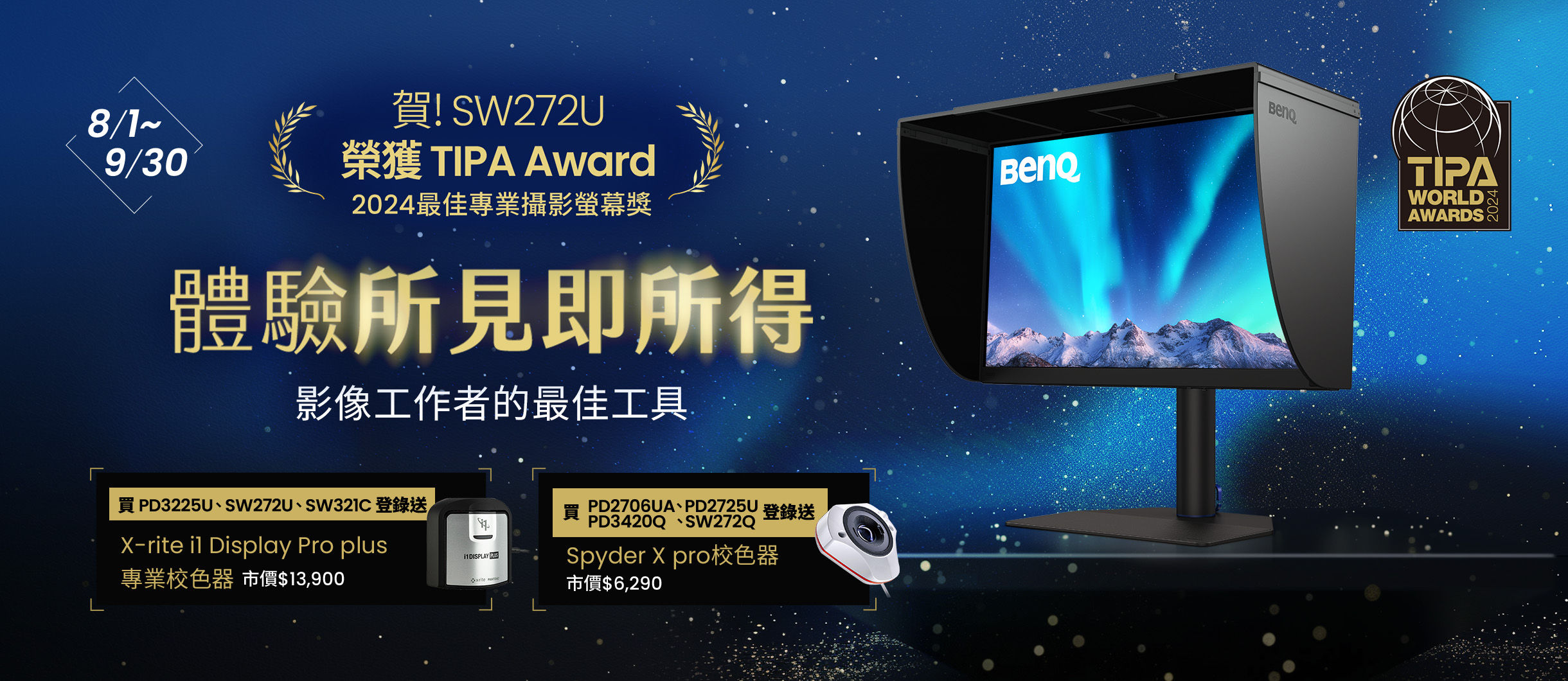 買SW全系列送專業校色器