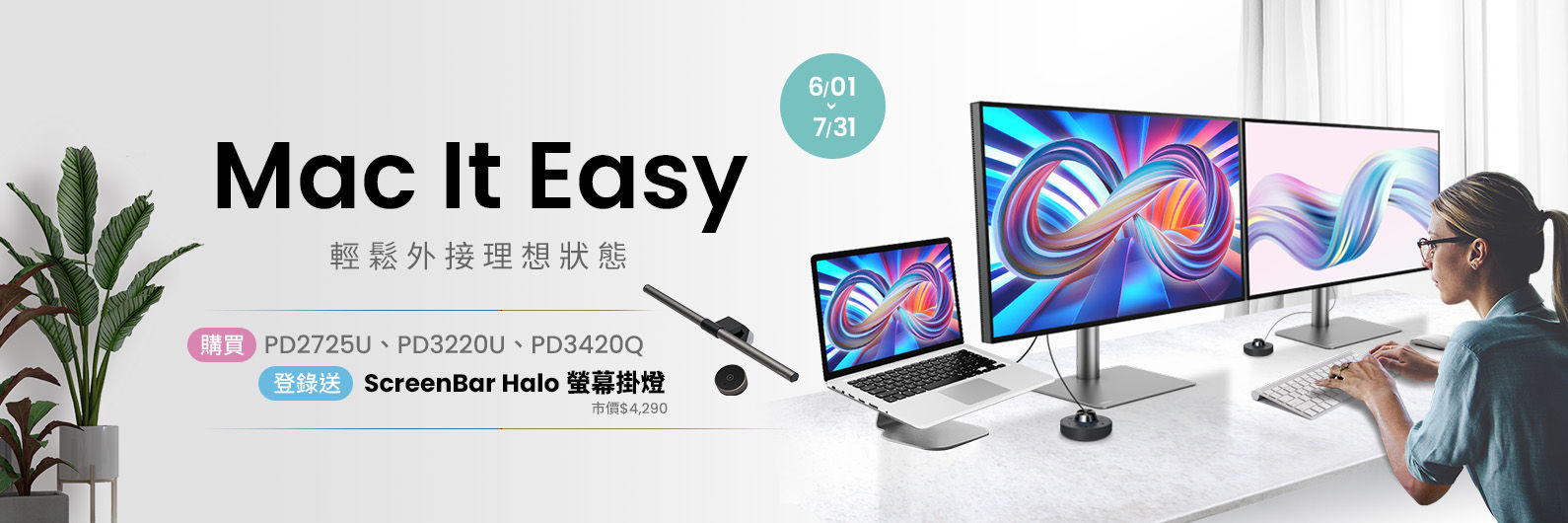買PD3420Q、PD3220U、PD2725U登錄即贈ScreenBar Halo螢幕掛燈