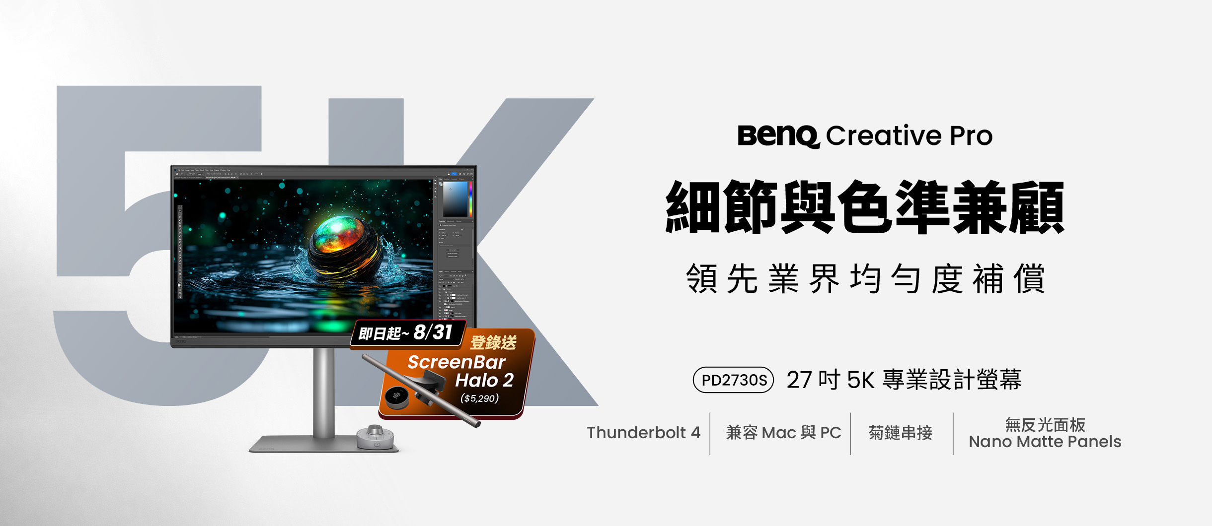 5K 螢幕讓你細節與色準兼顧，買 PD2730S 登錄送 ScreenBar Halo 2