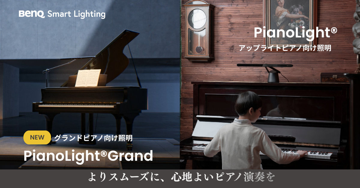 演奏体験を高めるピアノライト2製品を再販・新発売 | ベンキュージャパン