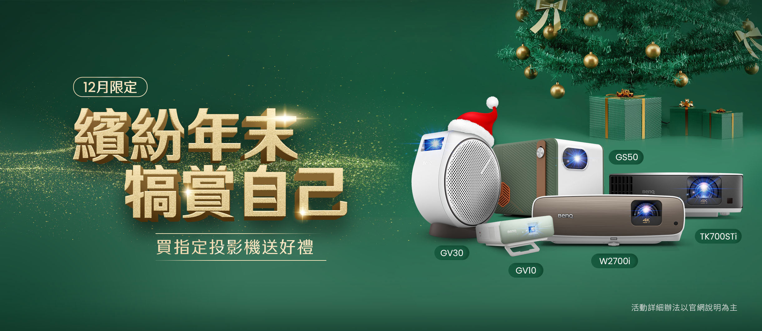 1111 讓你不孤單  BenQ投影機 伴你左右 買指定機種再送好禮