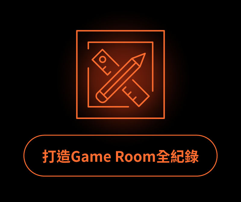 打造Game Room全紀錄