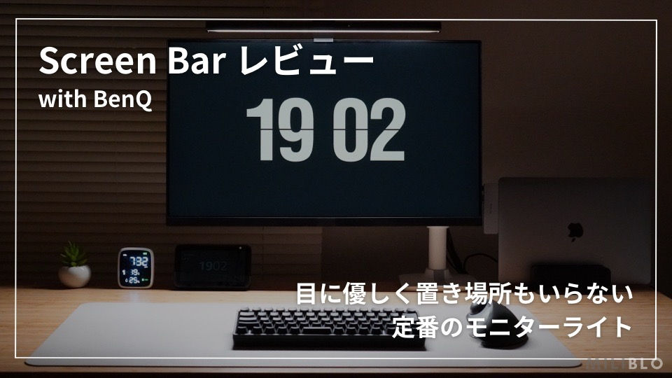 レビュー | ScreenBar | ベンキュージャパン